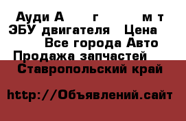 Ауди А4 1995г 1,6 adp м/т ЭБУ двигателя › Цена ­ 2 500 - Все города Авто » Продажа запчастей   . Ставропольский край